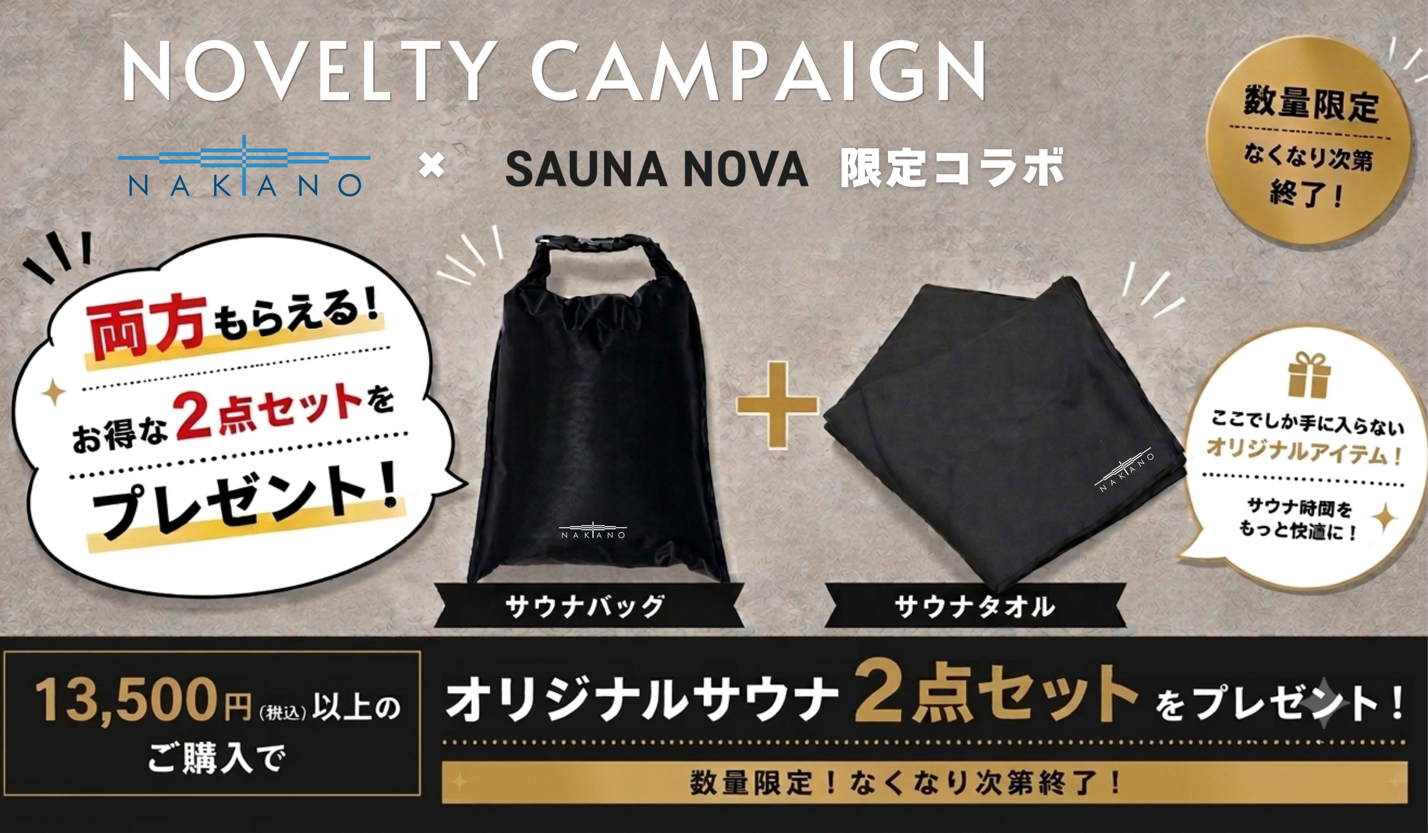 NAKANO × SAUNA NOVA コラボレーションのお知らせ