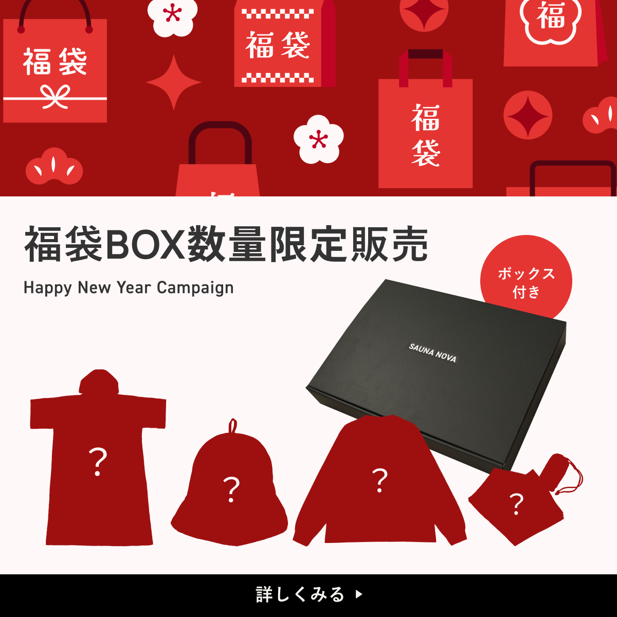 ✨2025年福袋販売のお知らせ✨ – SAUNA NOVA