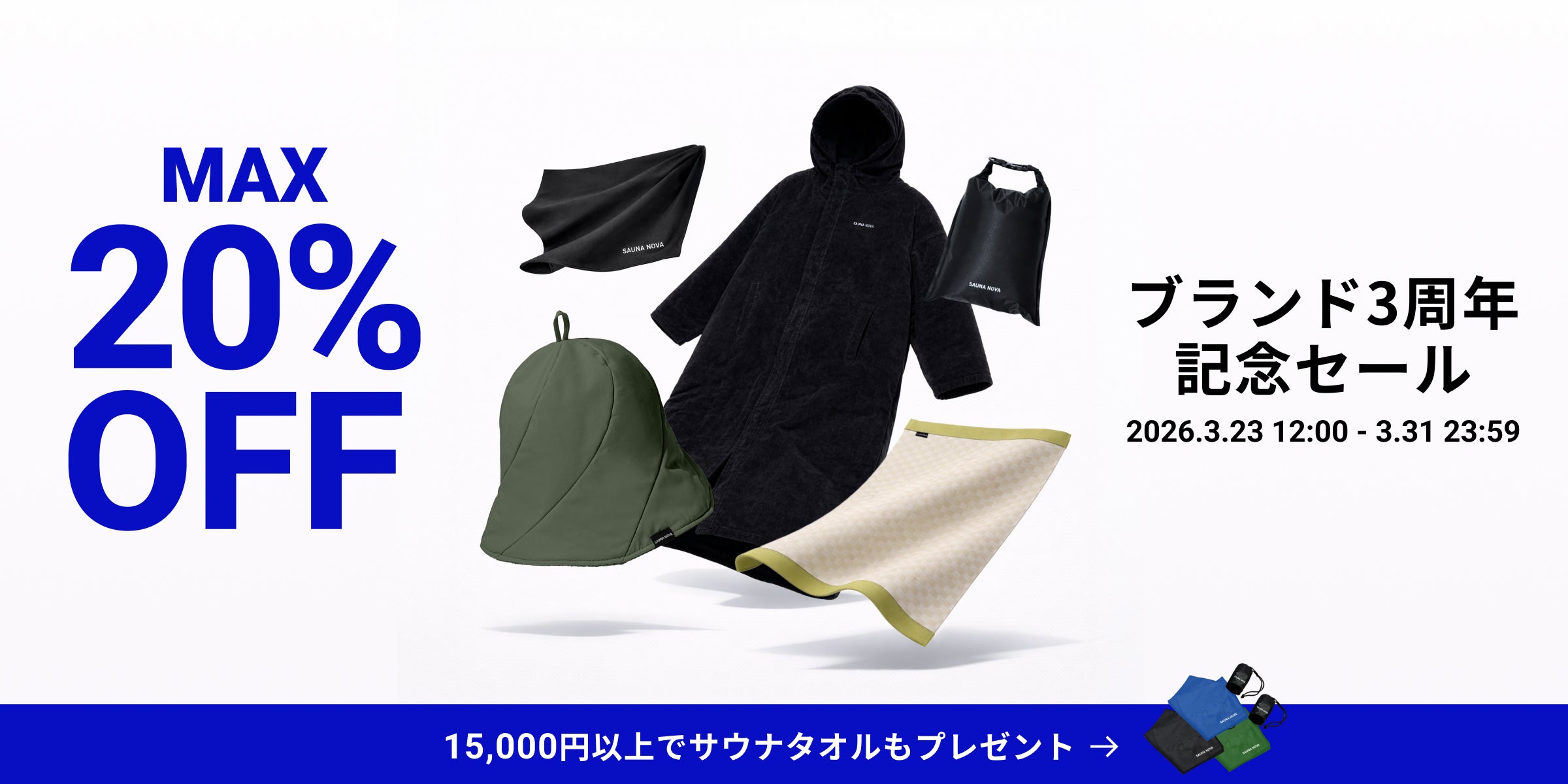 最大20%OFF】SAUNA NOVA 3周年記念セール開催！