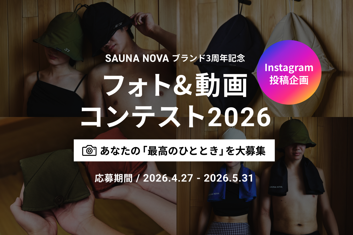 ブランド3周年企画「フォト&動画コンテスト2026」開催のお知らせ