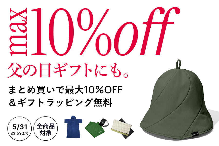 【5/24〜5/31限定】今だけお得!まとめ買いキャンペーン&ギフトラッピング無料