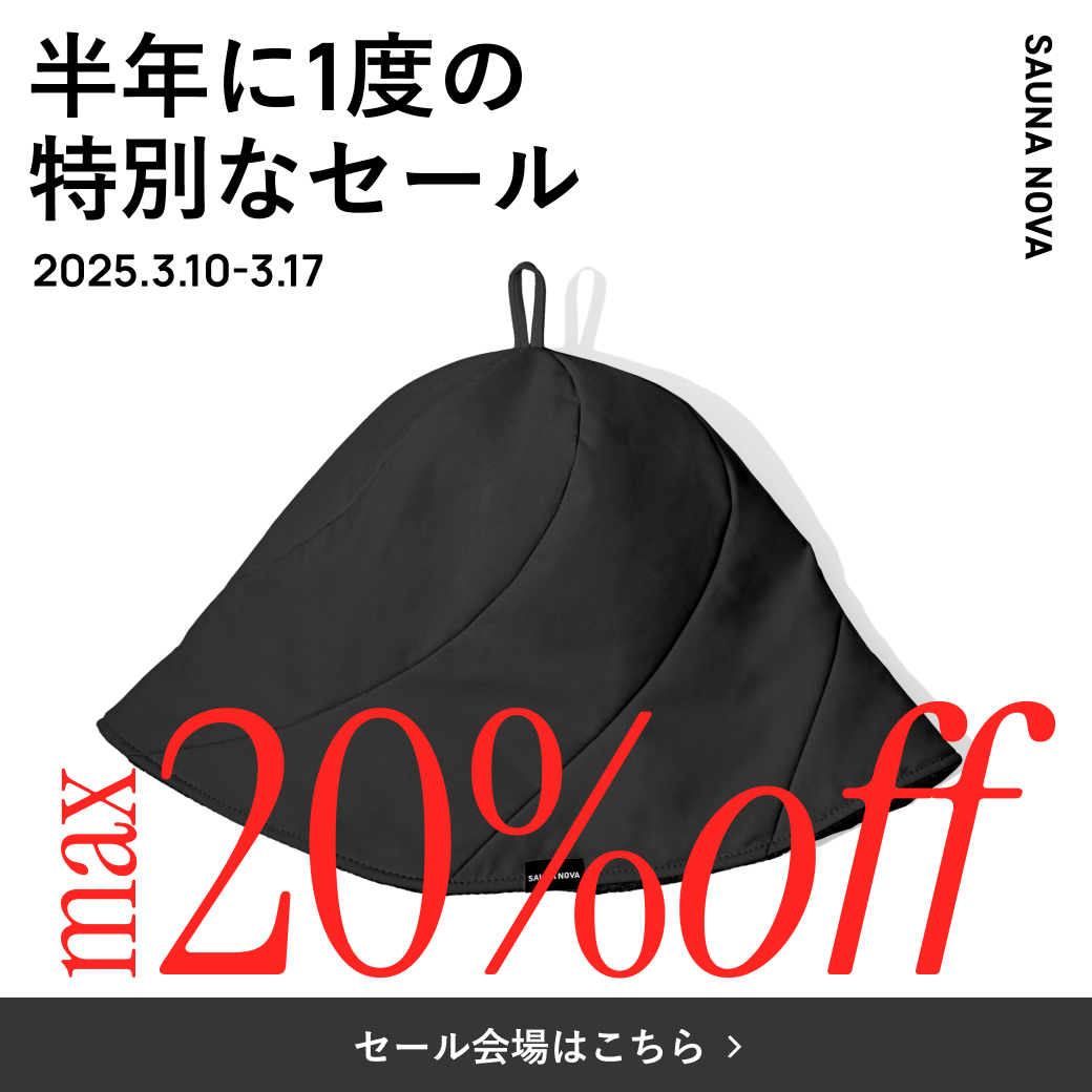 【SAUNA NOVA セール特集】半年に一度のお得なチャンス!おすすめサウナグッズ3選