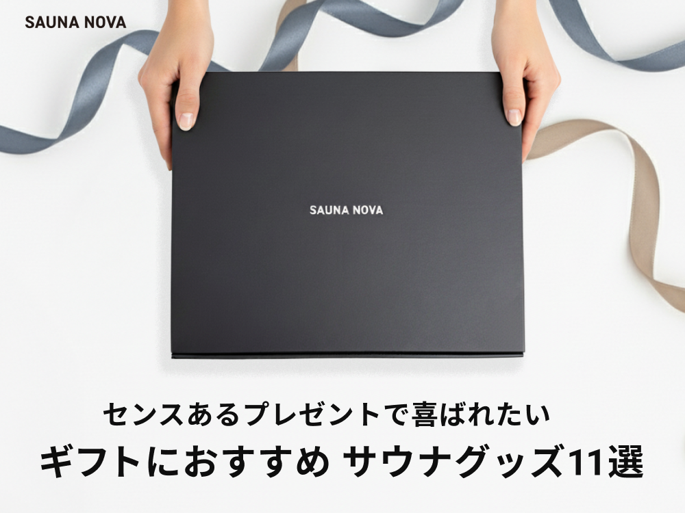 【予算別】サウナ好きに贈る!2025秋冬SAUNA NOVAギフト特集