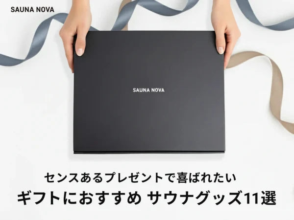 【予算別】サウナ好きに贈る!2026秋冬SAUNA NOVAギフト特集