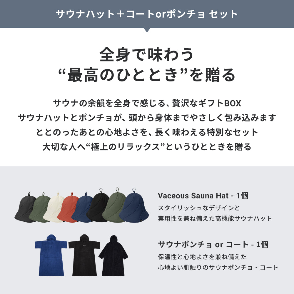 【ギフトBOX】サウナハット+ポンチョ セット|公式限定