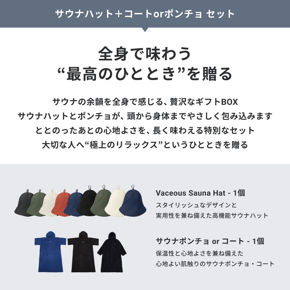 【ギフトBOX】サウナハット+ポンチョ セット|公式限定