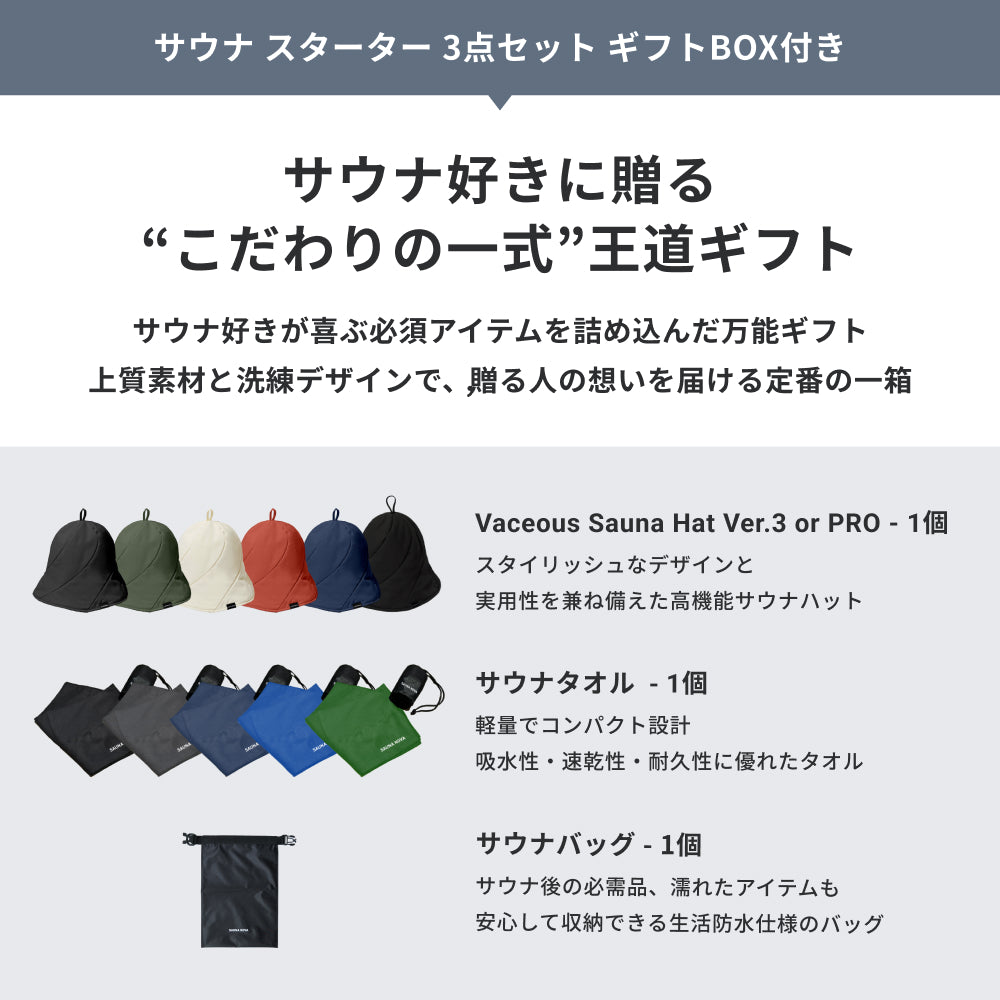 【公式限定|ギフトBOX】サウナ スターター セット