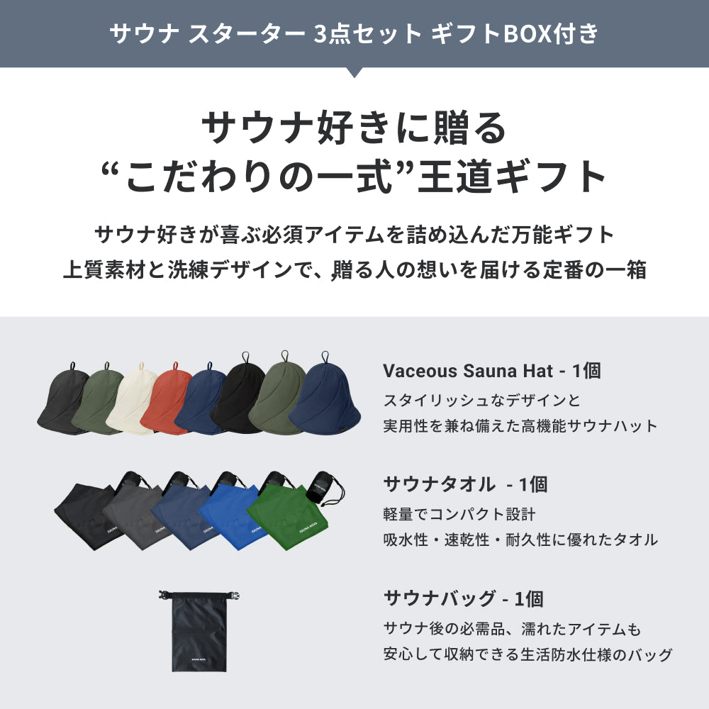 【公式限定|ギフトBOX】サウナ スターター セット