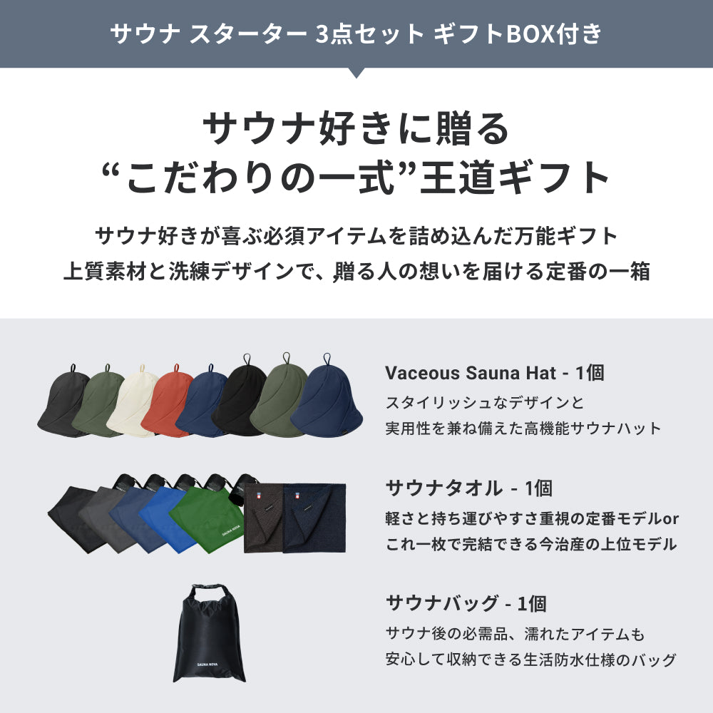 【公式限定|ギフトBOX】サウナ スターター セット