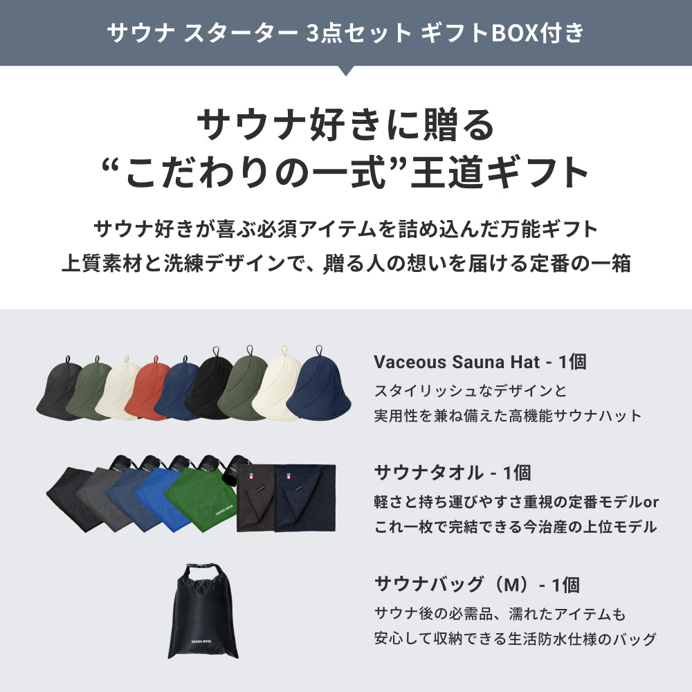 【ギフトBOX】サウナ スターター 3点セット|公式限定