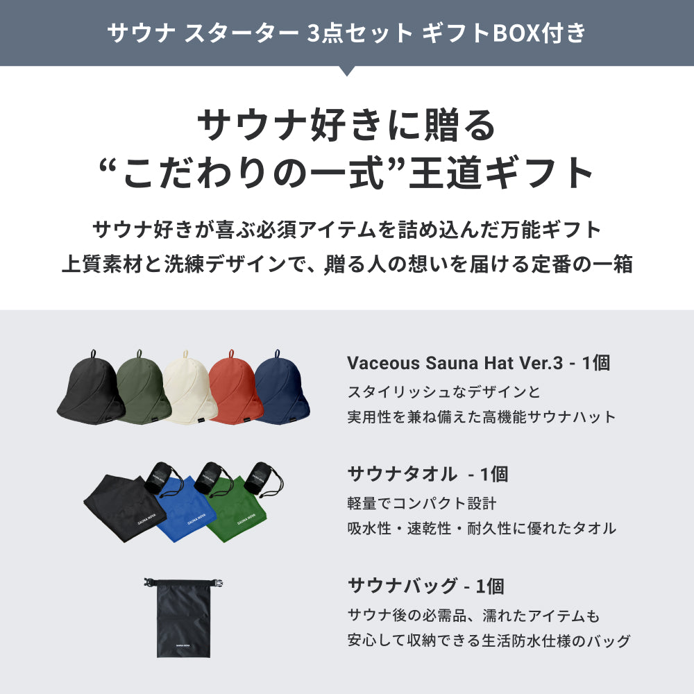 【公式限定|ギフトBOX】サウナ スターター セット