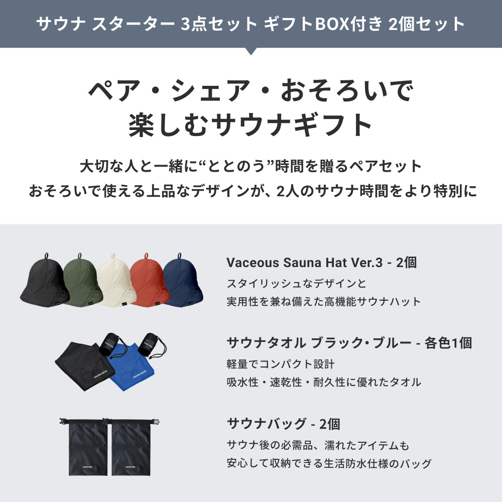 【公式限定|ギフトBOX】サウナ スターター 2個セット