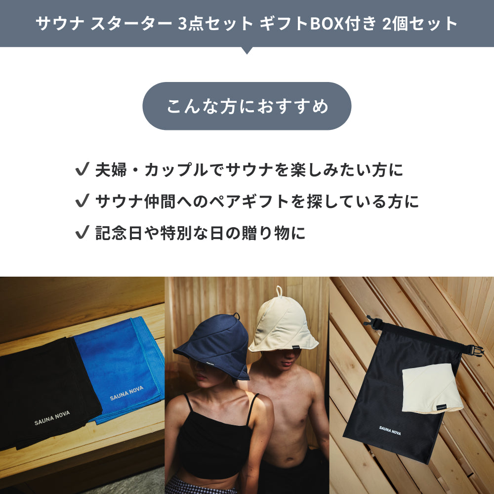 【公式限定|ギフトBOX】サウナ スターター 2個セット