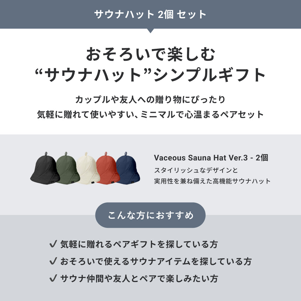 【公式限定|ギフトBOX】サウナハット 2個 セット