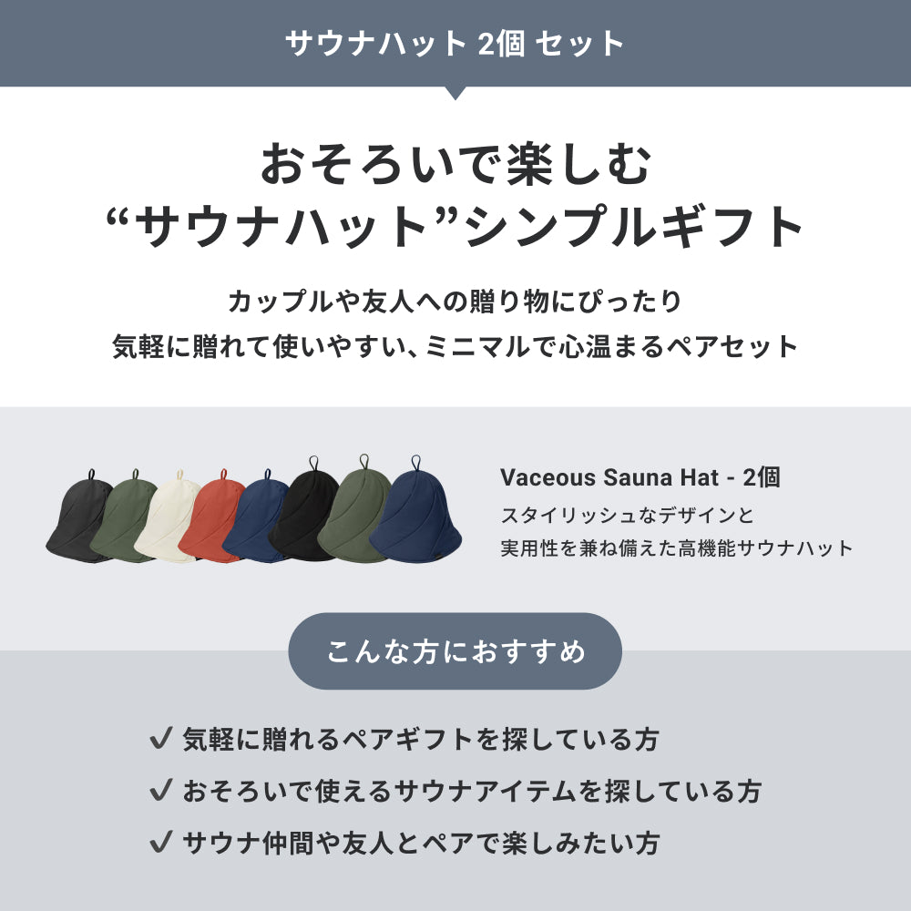 【公式限定|ギフトBOX】サウナハット 2個 セット