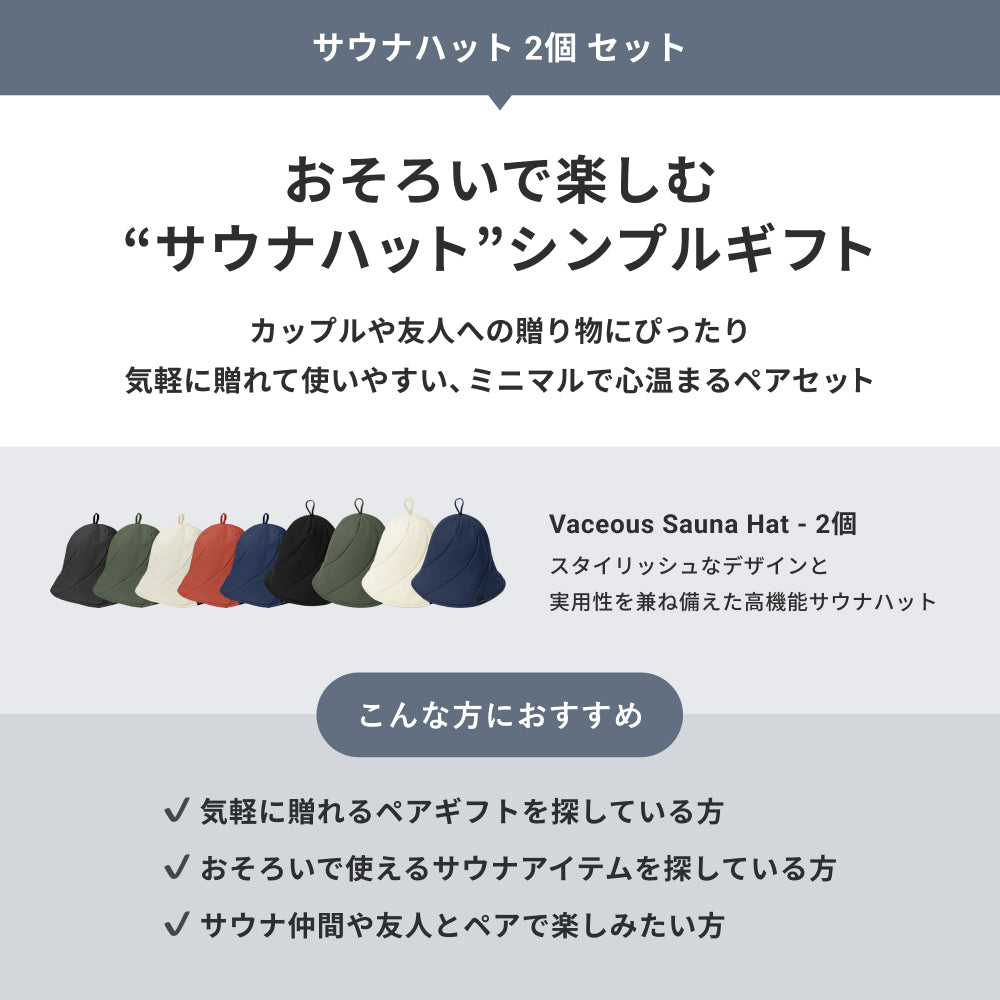 【ギフトBOX】サウナハット 2個 セット|公式限定
