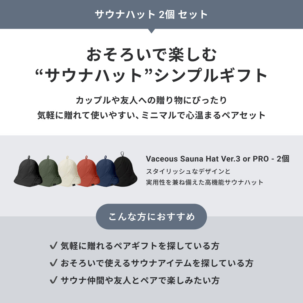 【公式限定|ギフトBOX】サウナハット 2個 セット