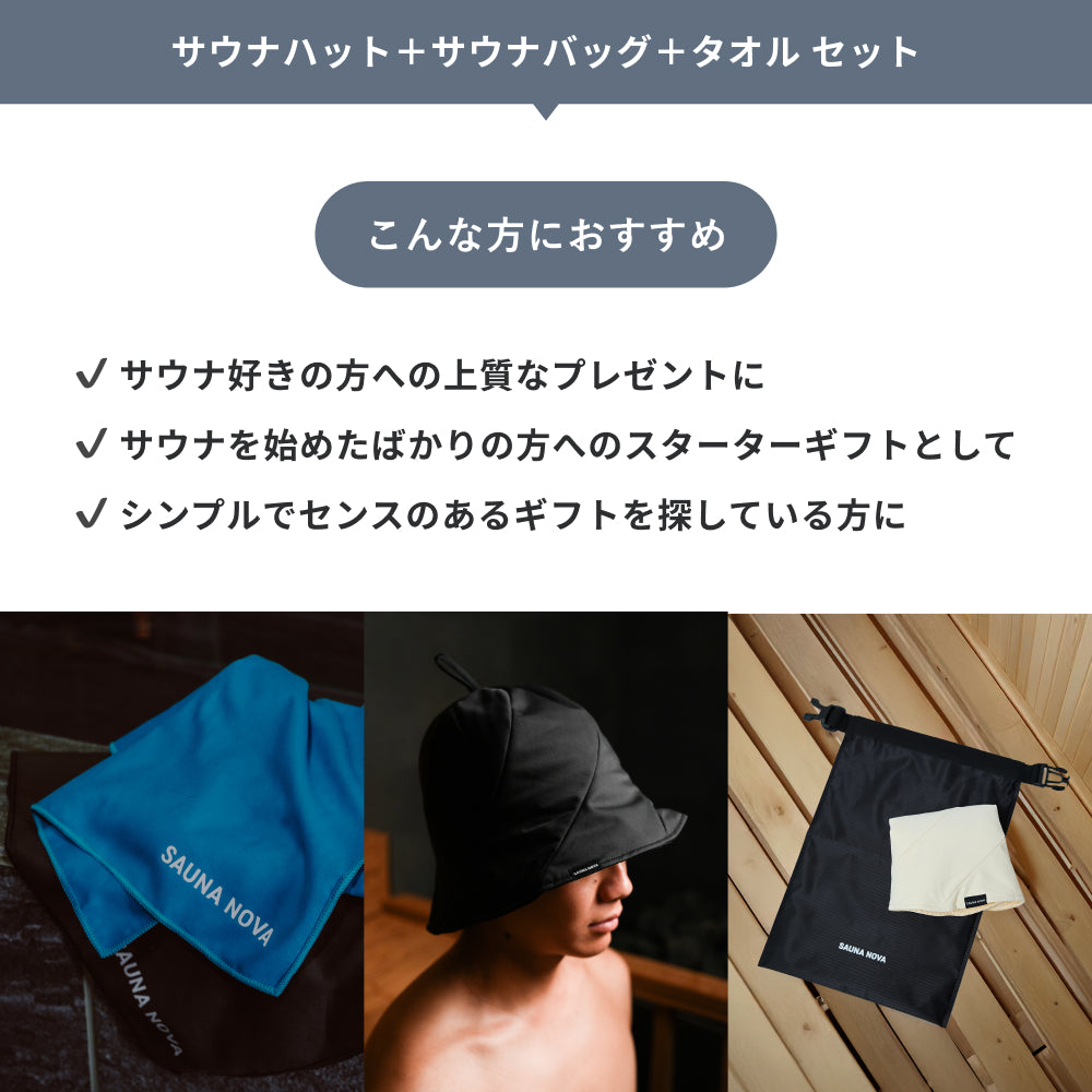 【公式限定|ギフトBOX】サウナハット+サウナバッグ+タオル セット