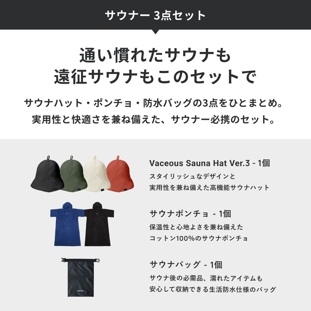 【予約|11月上旬発送】サウナー 3点セット