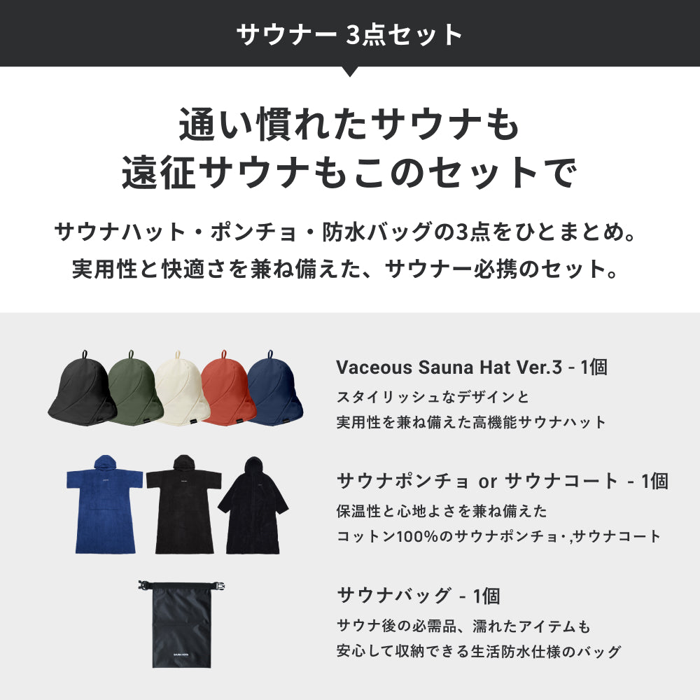 サウナー 3点セット
