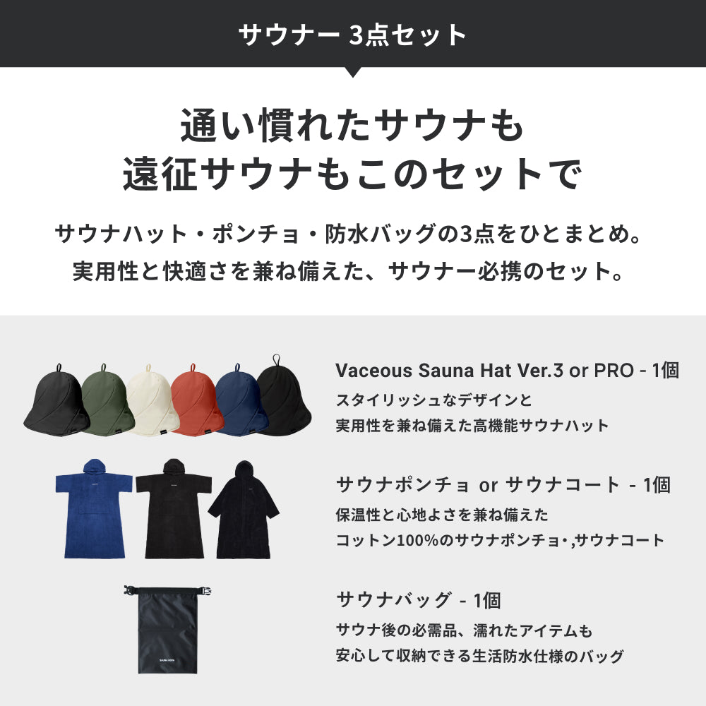 サウナー 3点セット