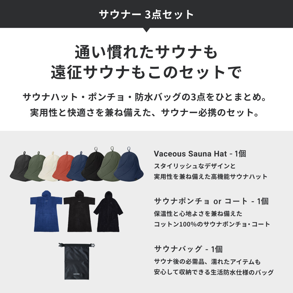 サウナー 3点セット