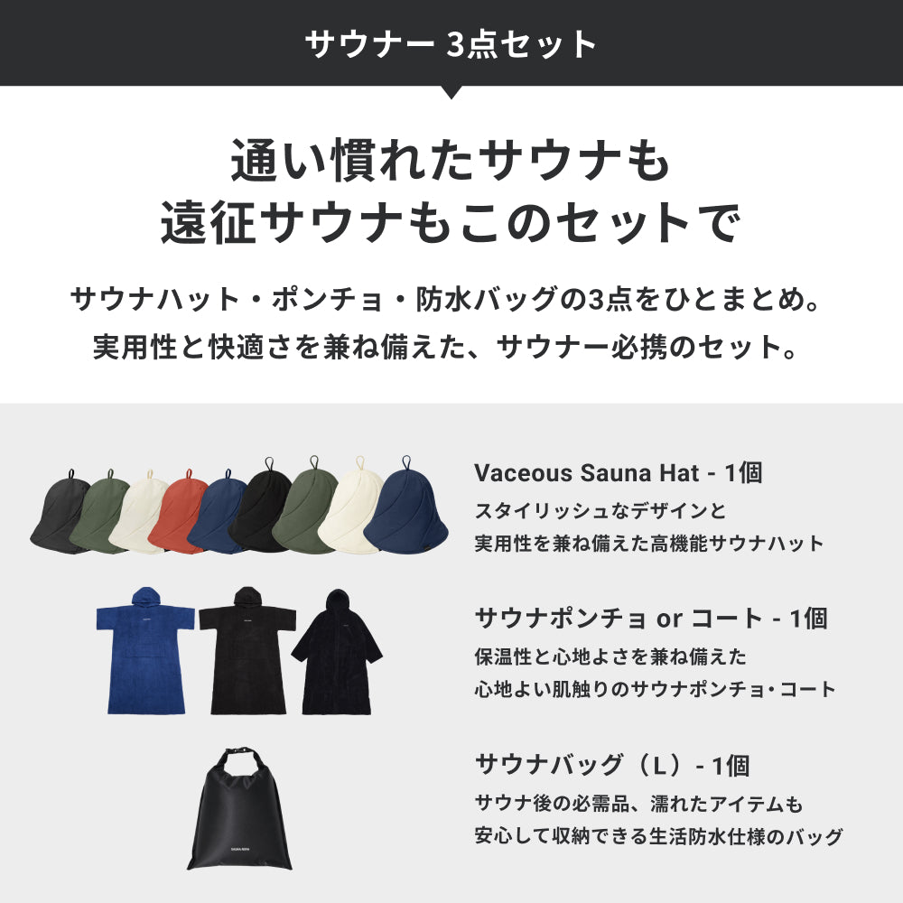 サウナー 3点セット