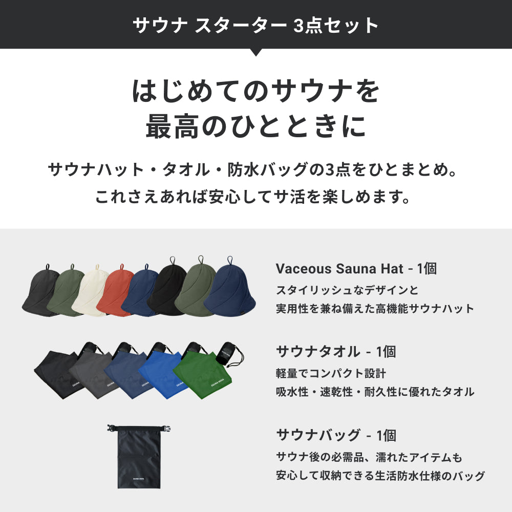 サウナ スターター 3点セット