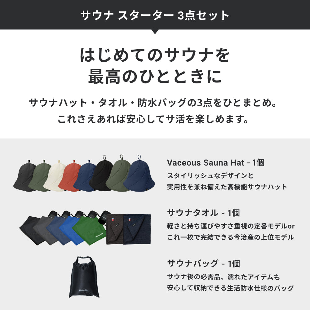 サウナ スターター 3点セット