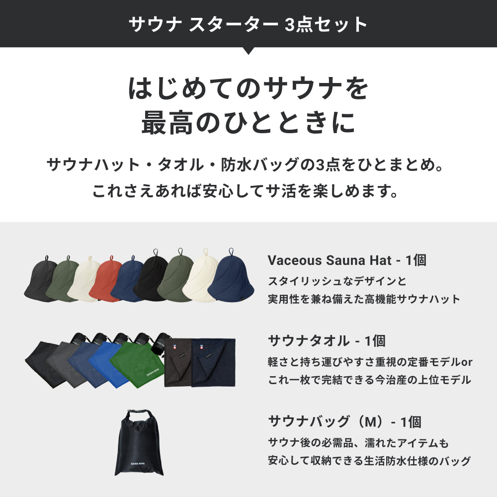 サウナ スターター 3点セット