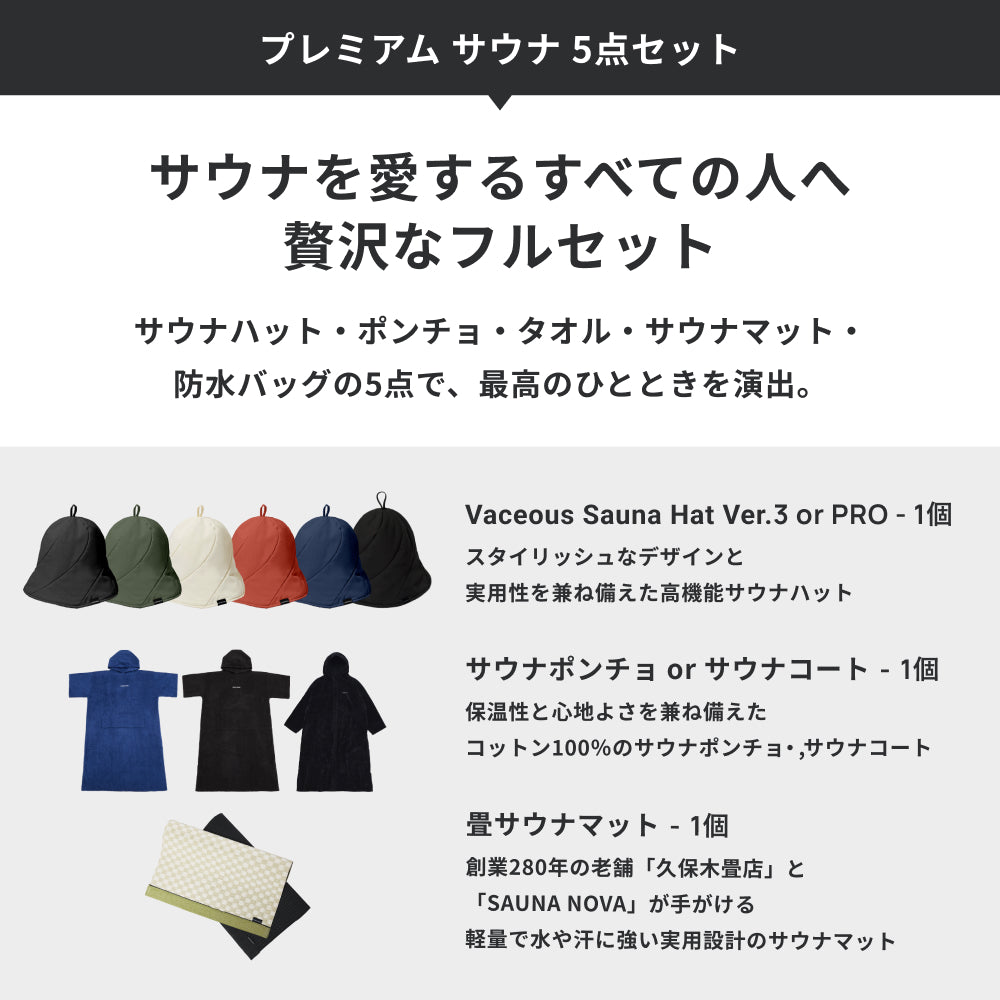 プレミアム サウナ 5点セット