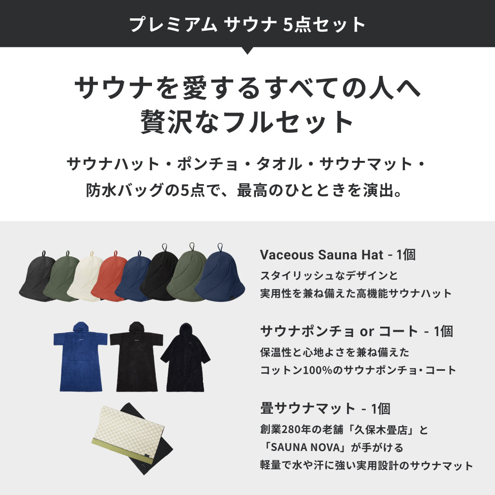 プレミアム サウナ 5点セット