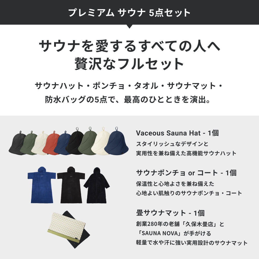 プレミアム サウナ 5点セット