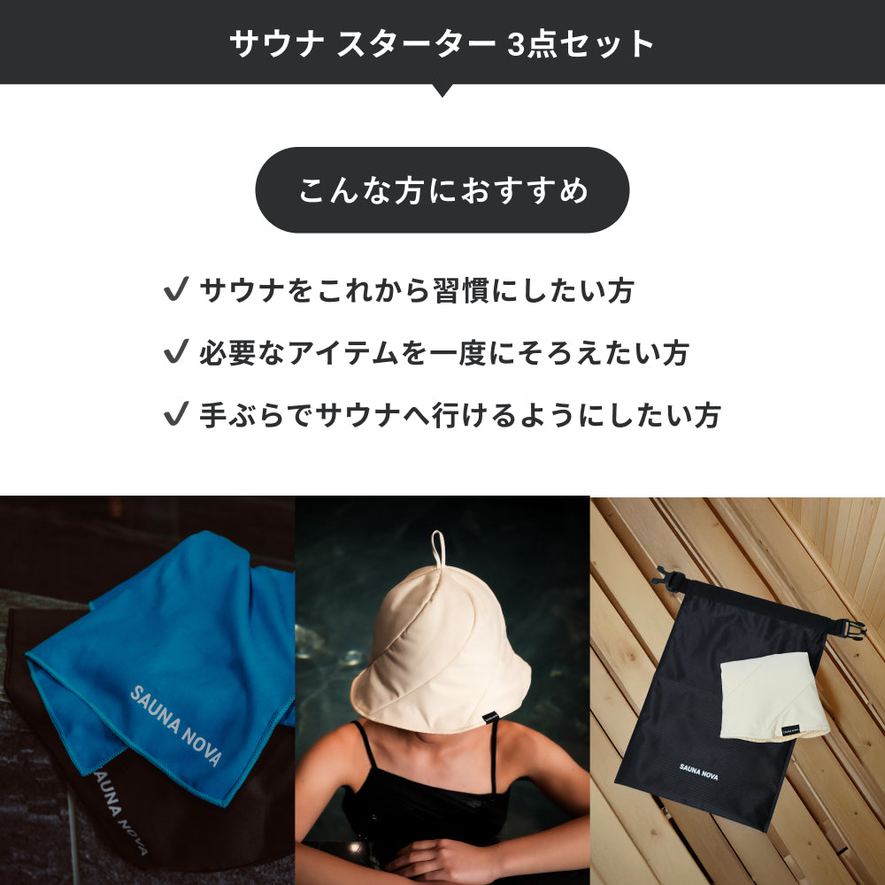 サウナ スターター 3点セット