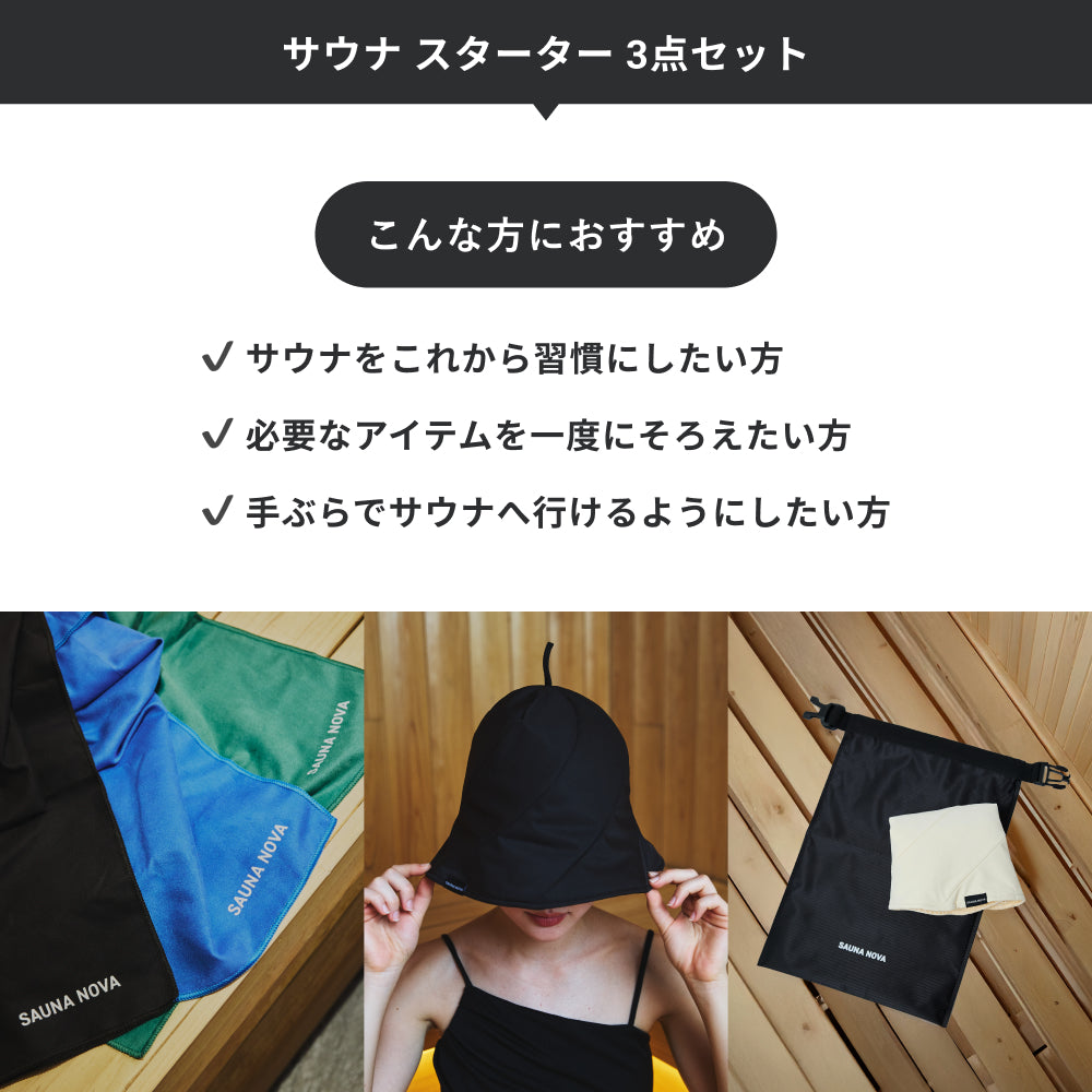 サウナ スターター 3点セット