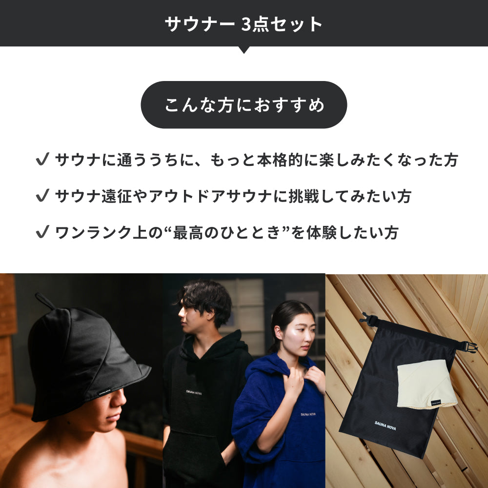 【予約|11月上旬発送】サウナー 3点セット