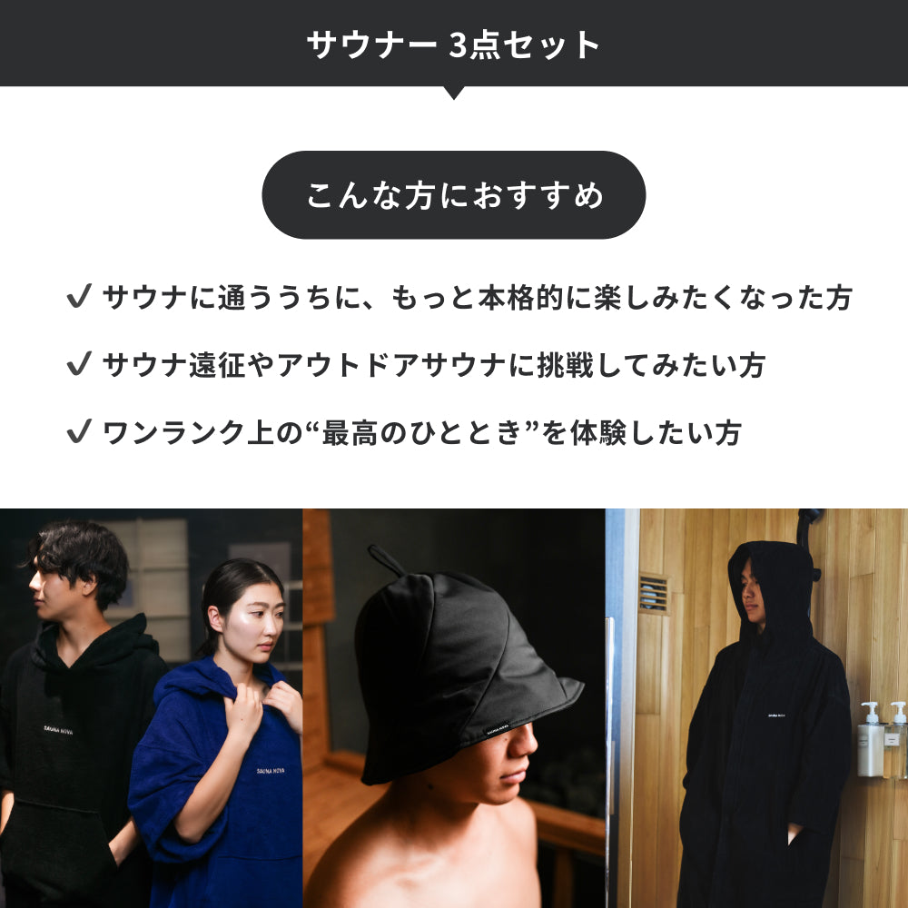 サウナー 3点セット