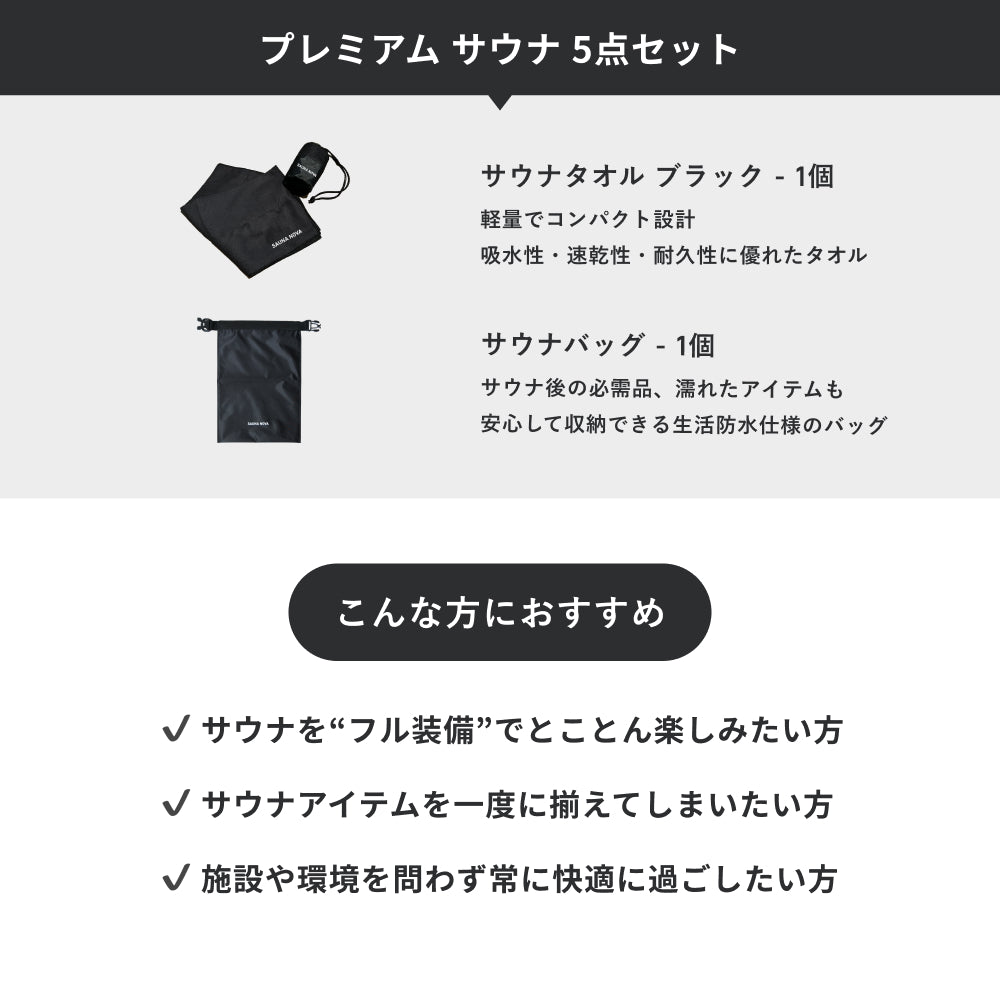 プレミアム サウナ 5点セット