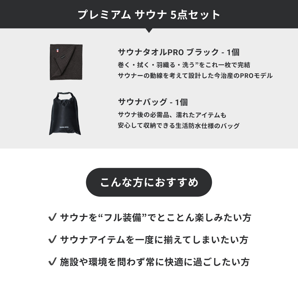 プレミアム サウナ 5点セット