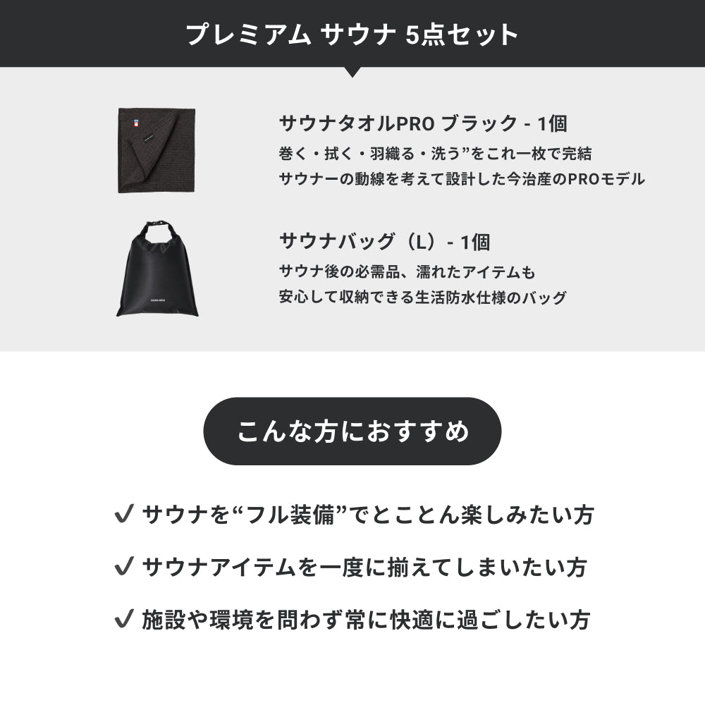 プレミアム サウナ 5点セット