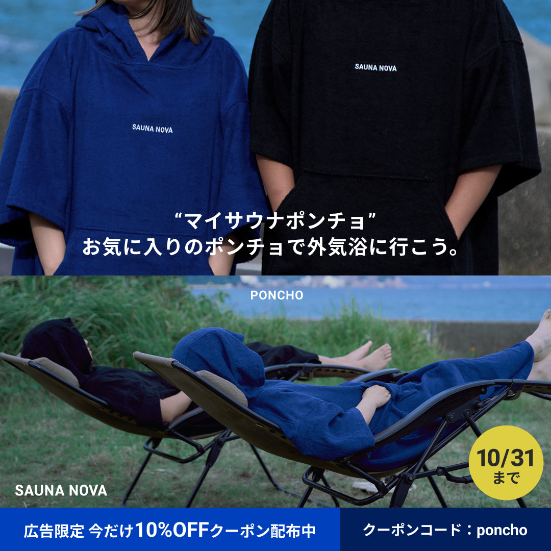 瞑想サウナポンチョ(ブラック)