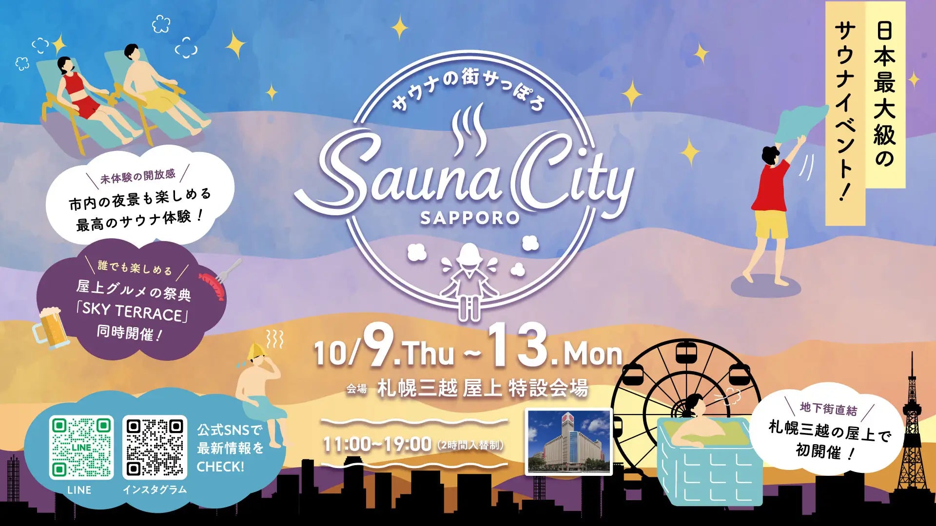 サウナの街サっぽろ～Sauna City Sapporo～ 第９弾に出店決定。