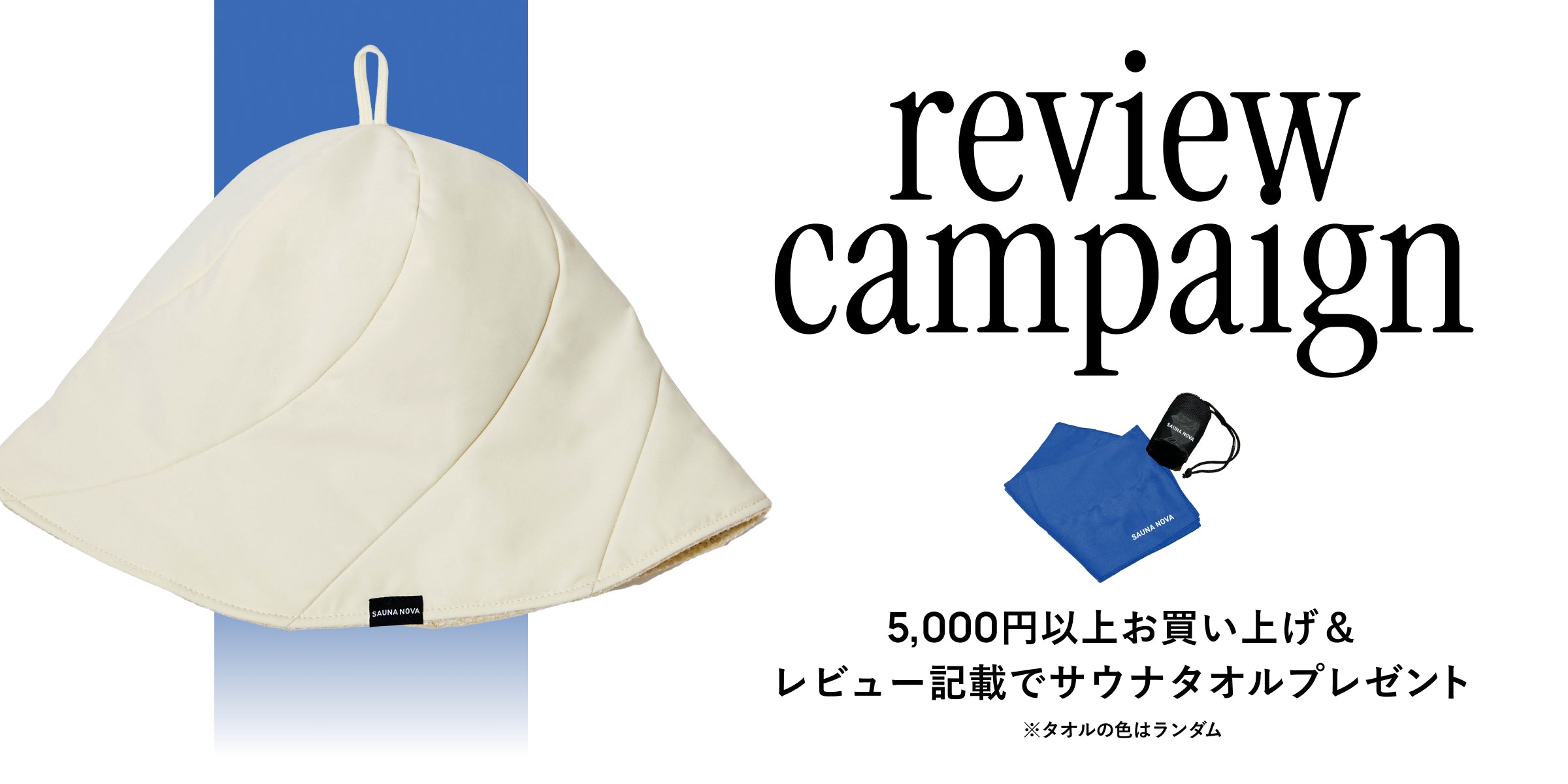 サウナタオルプレゼントキャンペーン開始のお知らせ
