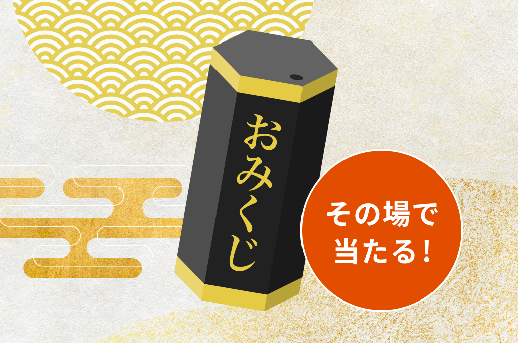 【新年のご挨拶】LINE登録者限定おみくじ企画開催&福袋のお知らせ