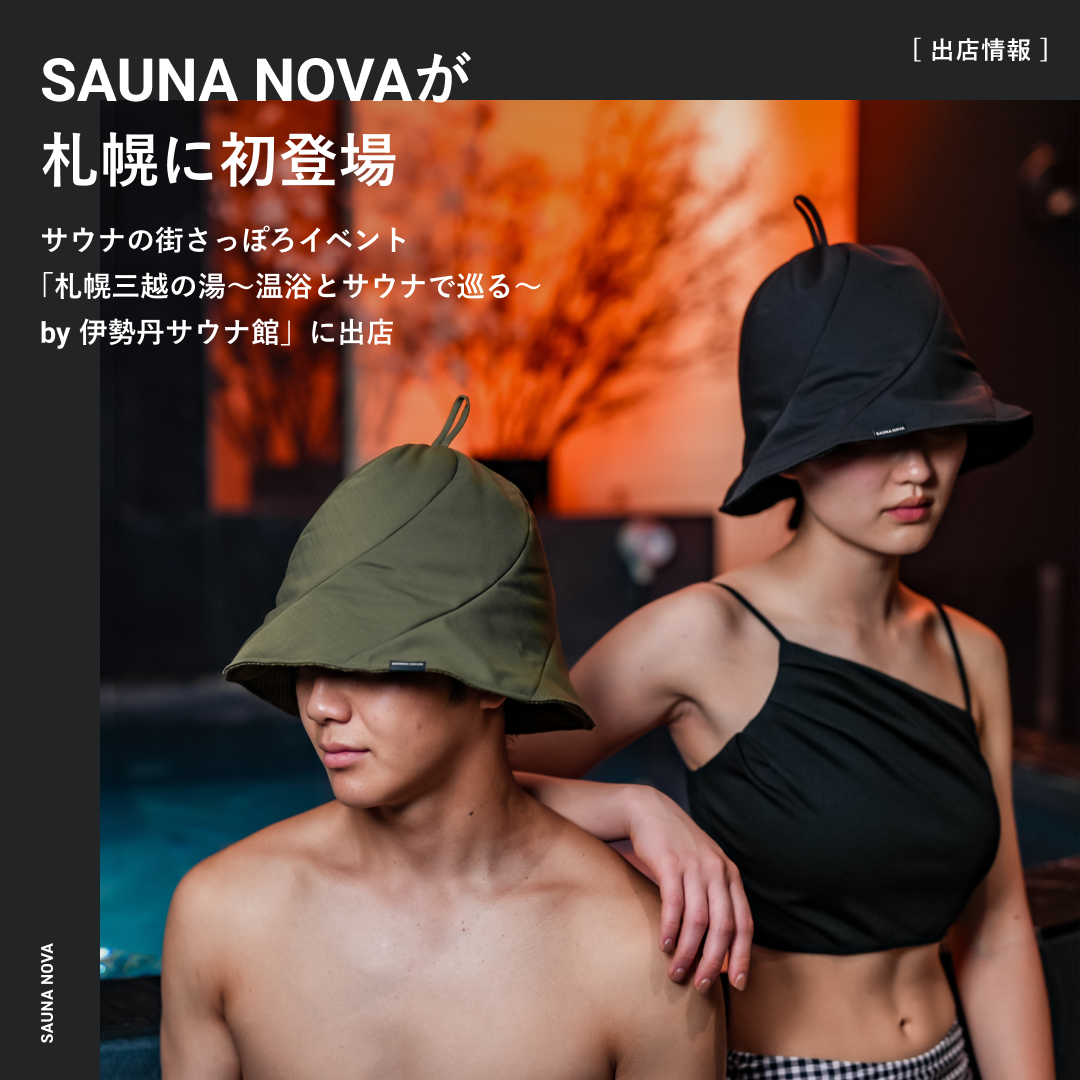 サウナの街サっぽろ～Sauna City Sapporo～ 第９弾に出店決定。