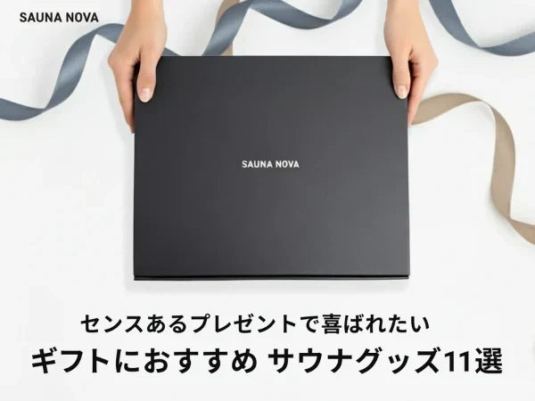 【予算別】サウナ好きに贈る！2026秋冬SAUNA NOVAギフト特集