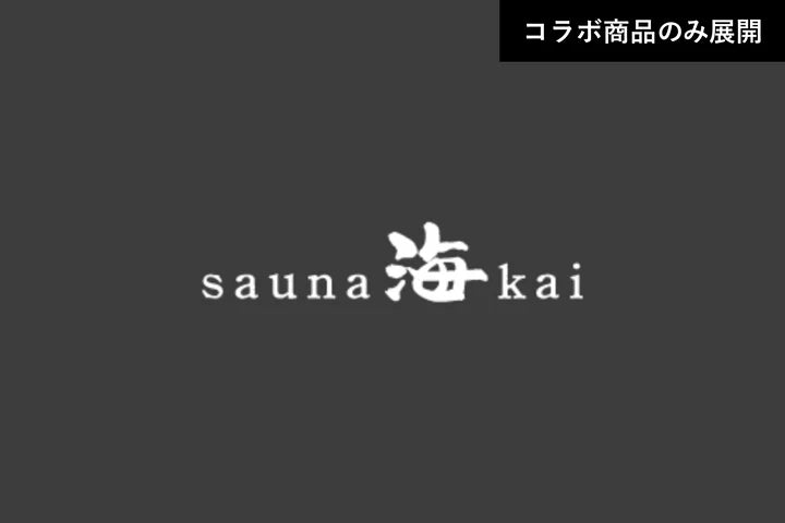 📢【SAUNA NOVA × Sauna 海 特別コラボ】