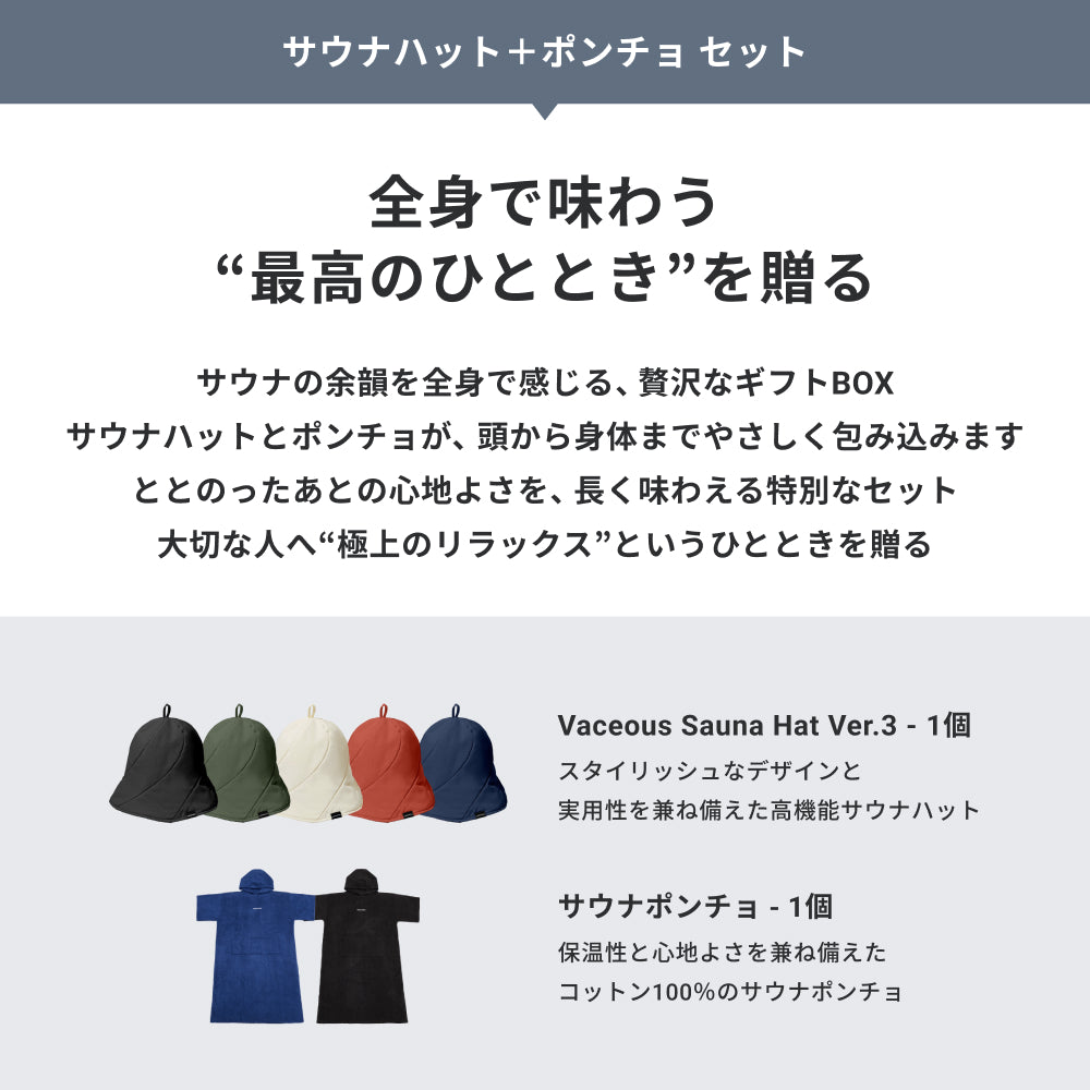 【ギフトBOX】サウナハット＋ポンチョ セット