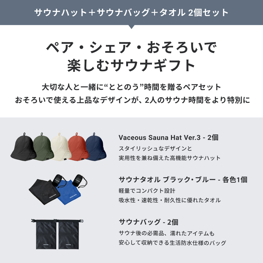 【ギフトBOX｜10月下旬順次発送】サウナハット＋サウナバッグ＋タオル 2個セット