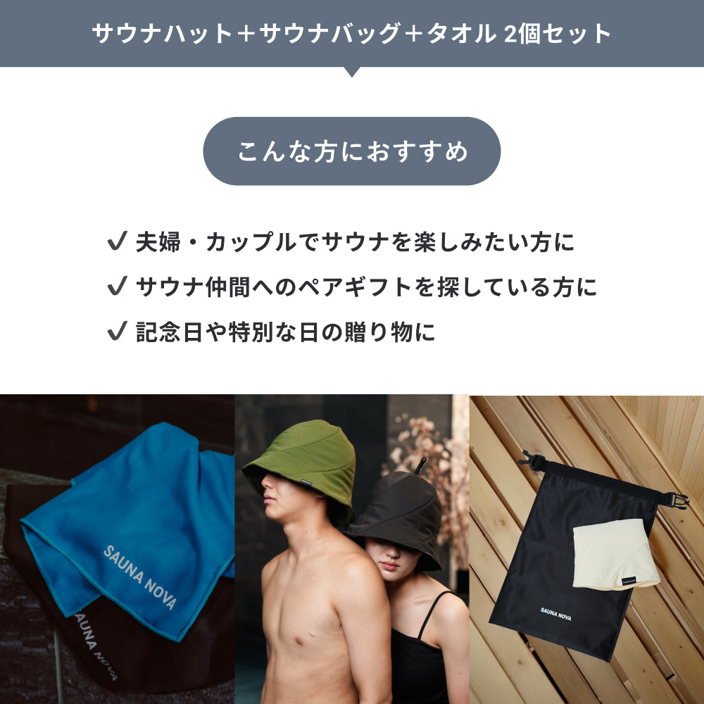 【ギフトBOX｜10月下旬順次発送】サウナハット＋サウナバッグ＋タオル 2個セット